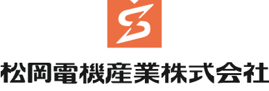松岡電機産業株式会社